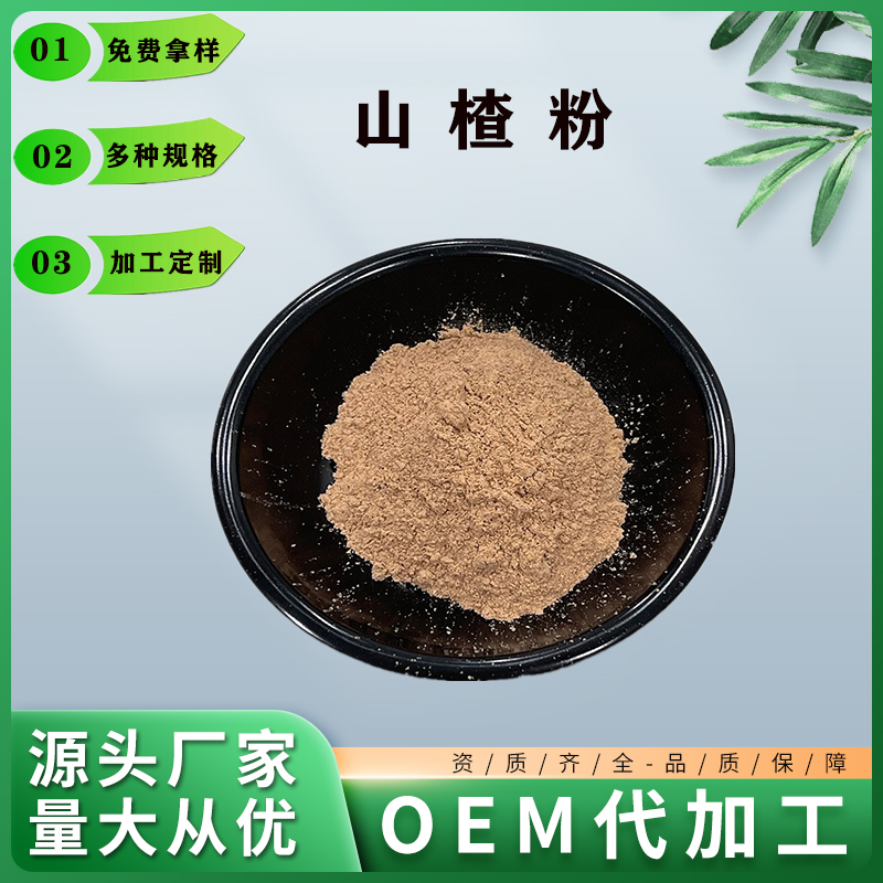 山楂粉,Hawthorn powder