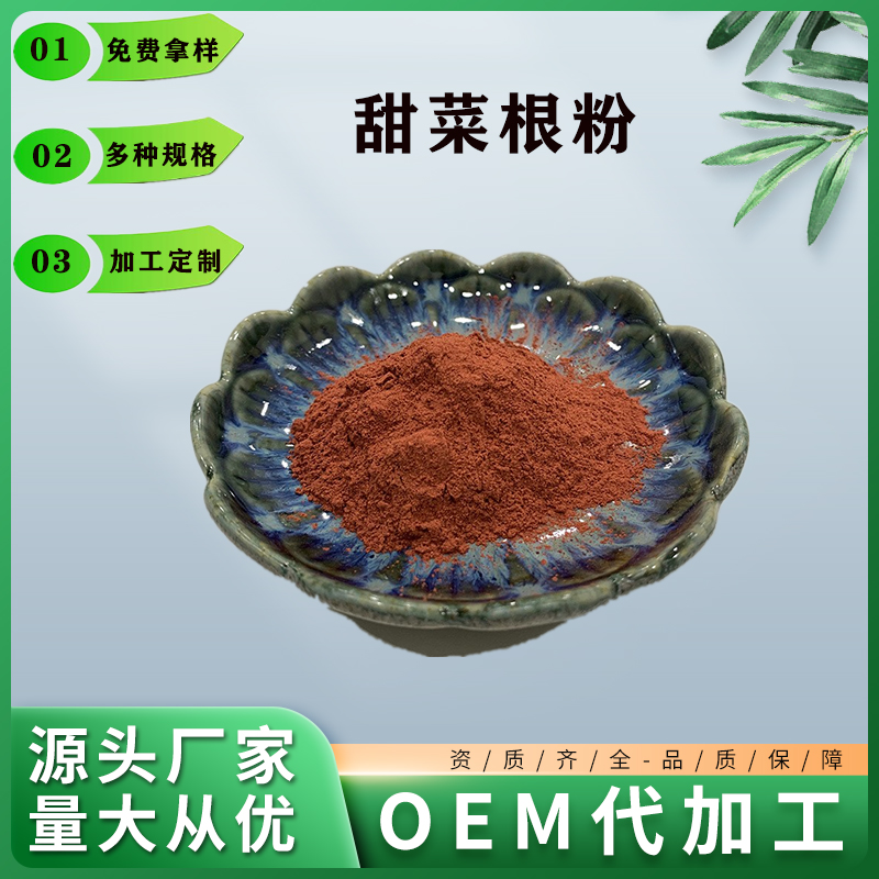 甜菜根粉,Beet root powder