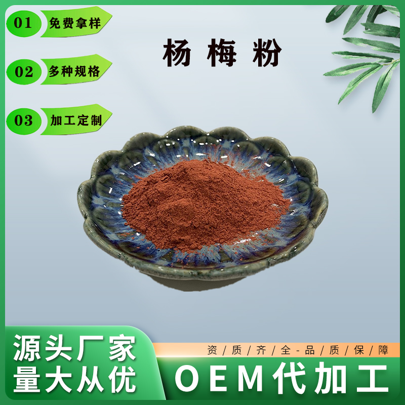 杨梅粉,Yang mei powder