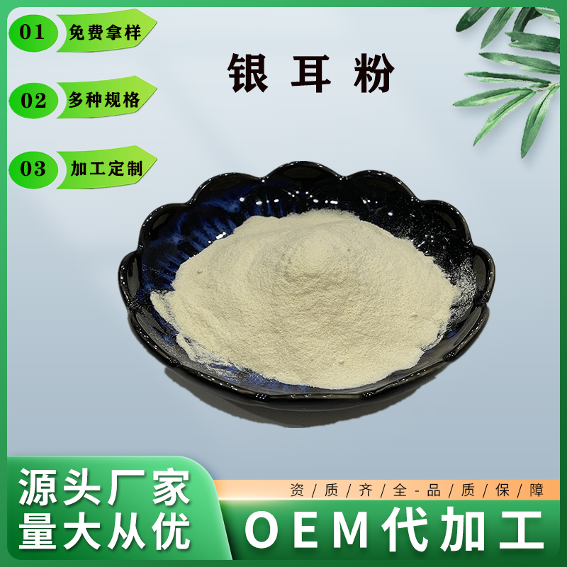 銀耳粉,Tremella powder