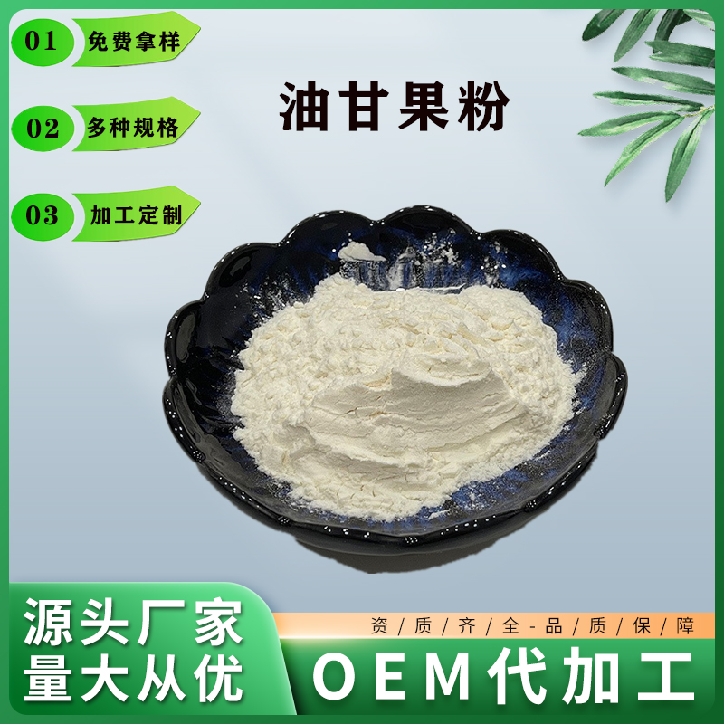 油甘果粉,Yougan fruit powder