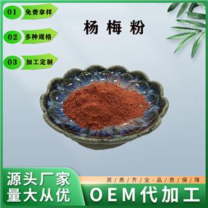 杨梅粉,Yang mei powder