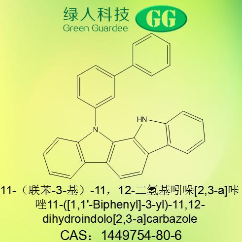 11,12-二氫-11-[1,1'-聯(lián)苯-3基]基吲哚并[2,3-a]咔唑,11,12-Dihydro-11-[1,1'-biphenyl-3-yl]indolo[2,3-a]carbazole