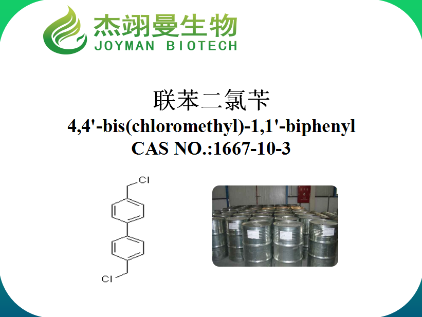 联苯二氯苄,4,4'-Bis(chloromethyl)biphenyl
