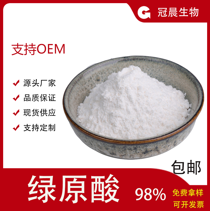 绿原酸,Chlorogenic Acid