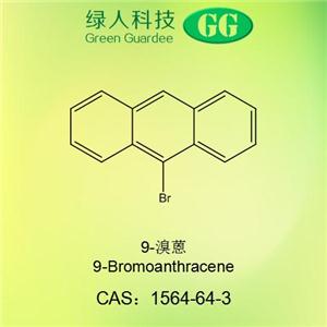 高纯9-溴蒽 99.5%纯度吨位供应9-Bromoanthracene