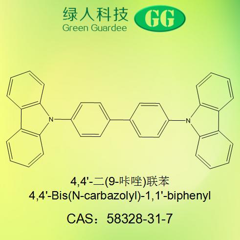 4,4'-二(9-咔唑)联苯,4,4'-Bis(N-carbazolyl)-1,1'-biphenyl