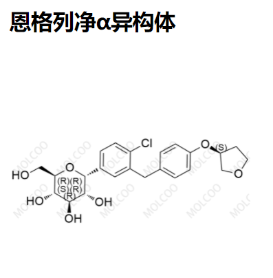 恩格列凈α異構(gòu)體雜質(zhì),Empagliflozin α-isomer impurity