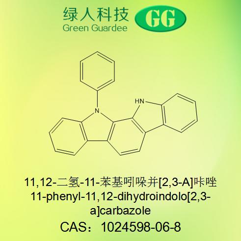 11,12-二氫-11-苯基吲哚并[2,3-A]咔唑,11-phenyl-11,12-dihydroindolo[2,3-a]carbazole