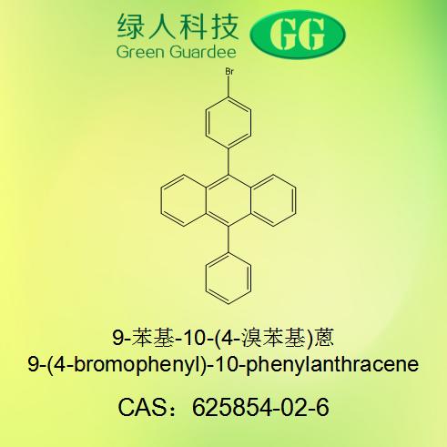 9-苯基-10-(4-溴苯基)蒽,9-(4-bromophenyl)-10-phenylanthracene