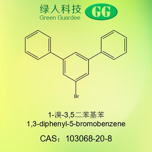 1-溴-3,5二苯基苯,1,3-diphenyl-5-bromobenzene