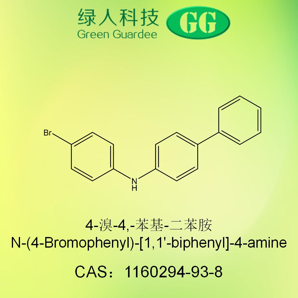 4-溴-4,-苯基-二苯胺,N-(4-Bromophenyl)-[1,1'-biphenyl]-4-amine