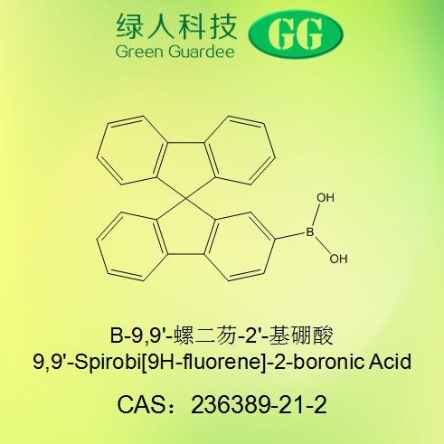 B-9,9'-螺二芴-2'-基硼酸,Boronic acid, B-9,9’-spirobi[9H-fluoren]-2’-yl-