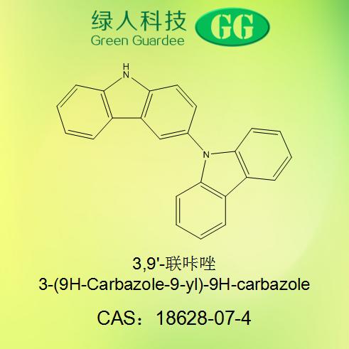 3,9'-联咔唑,3-(9H-Carbazole-9-yl)-9H-carbazole