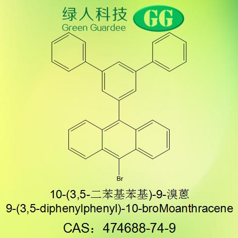 10-(3,5-二苯基苯基)-9-溴蒽,9-(3,5-diphenylphenyl)-10-bromoanthracene
