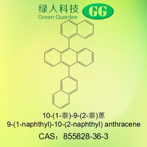 10-(1-萘)-9-(2-萘)蒽,1，2-AND