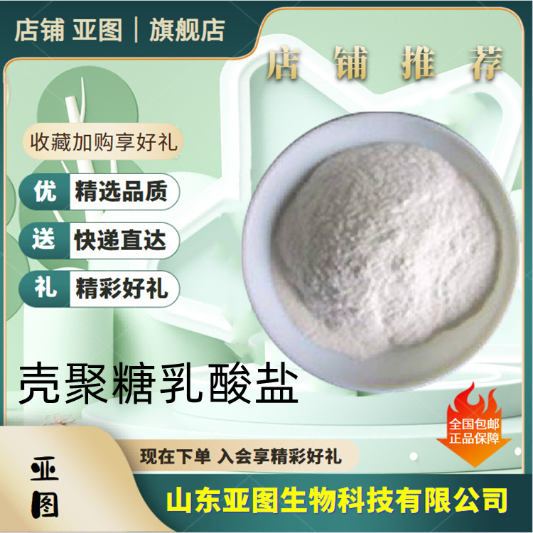 殼聚糖乳酸鹽,CHITOSAN LACTATE