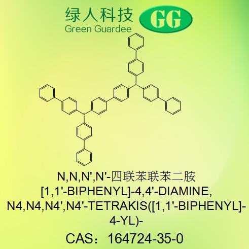 N,N,N',N'-四联苯联苯二胺,1,1'-BIPHENYL]-4,4'-DIAMINE, N4,N4,N4',N4'-TETRAKIS([1,1'-BIPHENYL]-4-YL)-