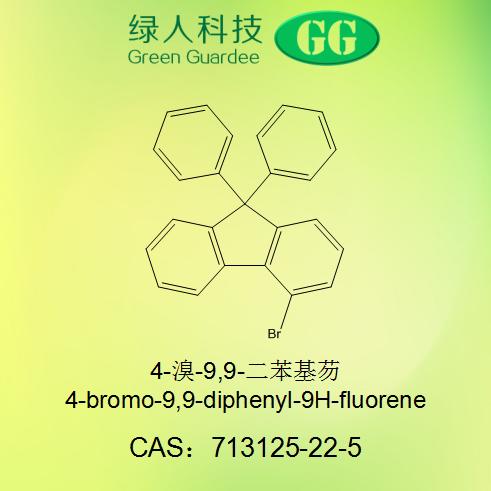 4-溴-9,9-二苯基芴,4-bromo-9,9-diphenyl-9H-fluorene