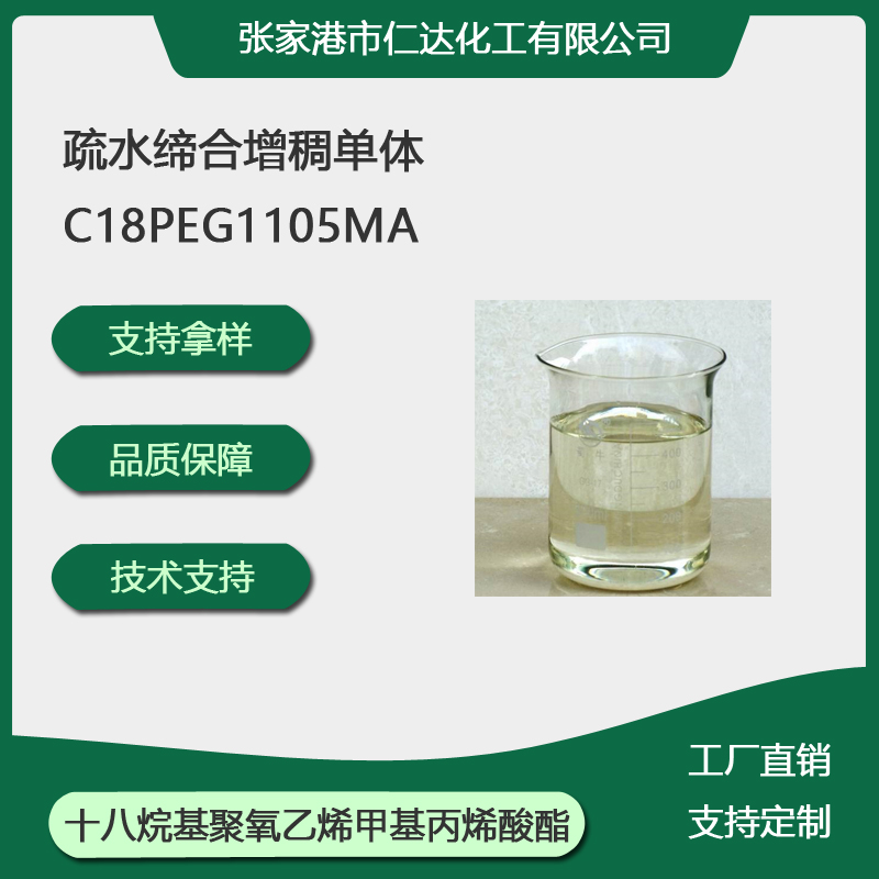 十八烷基聚氧乙烯甲基丙烯酸酯,Poly(ethyleneglycol)Octadecylmethacrylate