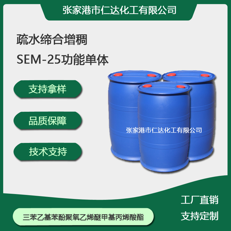 三苯乙基苯酚聚氧乙烯醚甲基丙烯酸酯,SEM-25