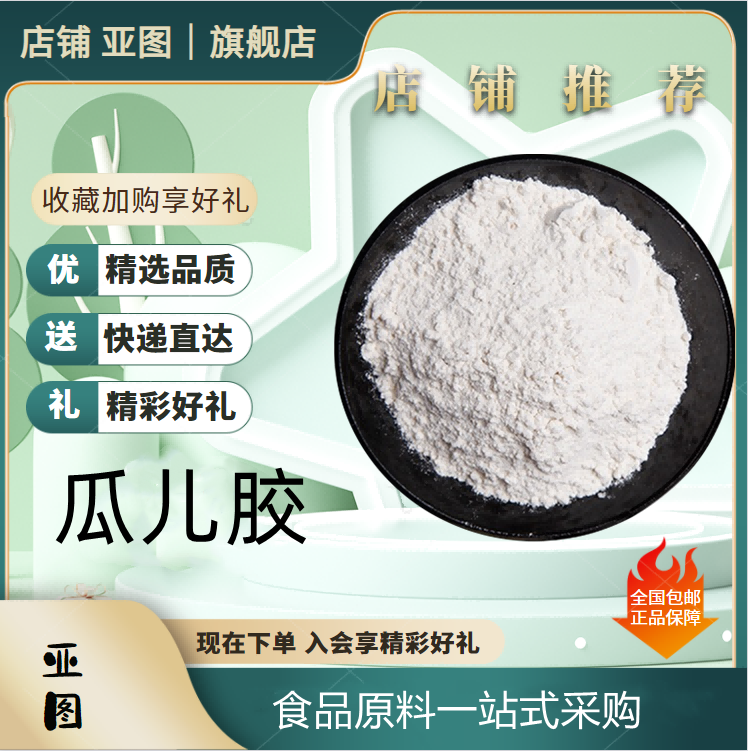 瓜爾膠,Guar gum