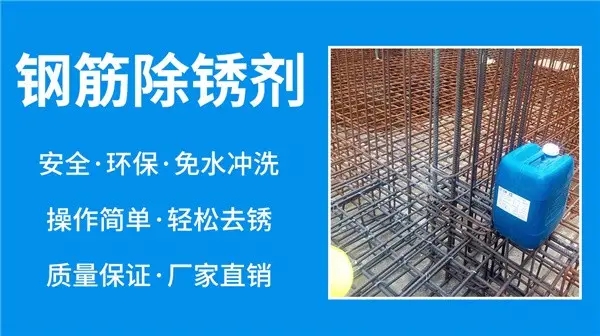 鋼筋除銹劑,Reinforcement rust remover