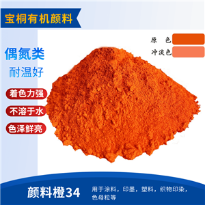 永固橙RL34橙 有机颜料颜料橙 34 桔红 桔橙水性颜料塑胶
