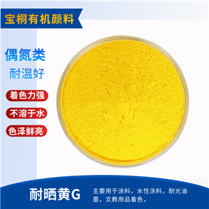 颜料耐晒黄G生产销售 耐晒黄 塑胶用 汉沙黄G 耐温 涂料 油墨