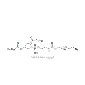 DSPE-PEG5K-N3 脂质体聚乙二醇叠氮基