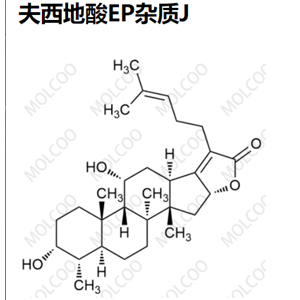 夫西地酸EP杂质J,Fusidic acid EP Impurity J