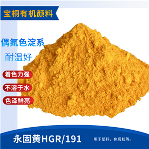 有机颜料永固黄HGR 颜料黄191 耐候耐晒耐高温颜料