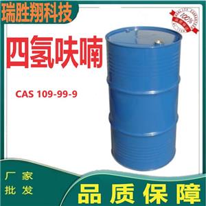 瑞胜翔 四氢呋喃 99%透明液体 现货供应 109-99-9