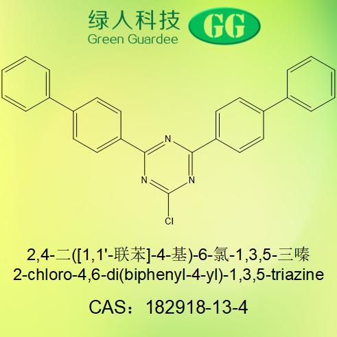 2,4-二([1,1'-联苯]-4-基)-6-氯-1,3,5-三嗪,2-chloro-4,6-di(biphenyl-4-yl)-1,3,5-triazine
