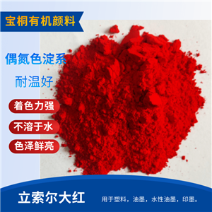 红有机颜料立索尔大3144  水性油墨用颜料红49:1立索尔大红R