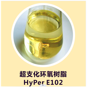 超支化环氧树脂 HyPer E102