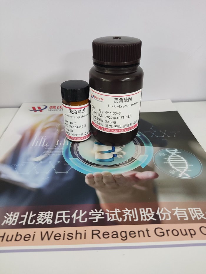 麦角硫因,L-(+)-Ergothioneine