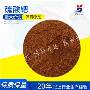 50%硫酸钯粉末5%、10%硫酸钯溶液13566-03-5 陕西开达厂家直供