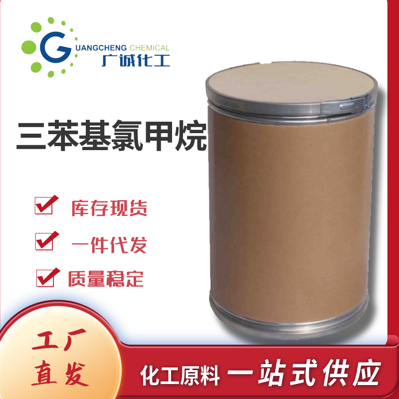 三苯基氯甲烷,Triphenylmethyl Chloride