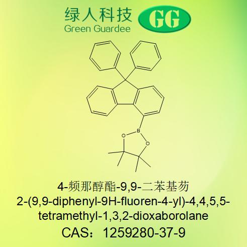 4-频那醇酯-9,9-二苯基芴,2-(9,9-diphenyl-9H-fluoren-4-yl)-4,4,5,5-tetramethyl-1,3,2-dioxaborolane