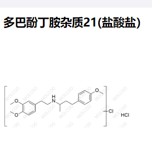 多巴酚丁胺杂质21(盐酸盐）,Dobutamine Impurity 21(Hydrochloride)