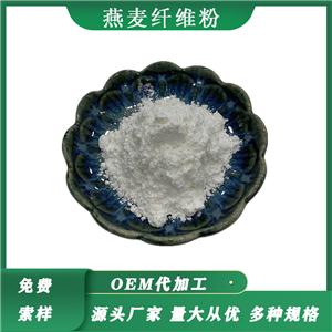 燕麦纤维粉,Oat fiber powder