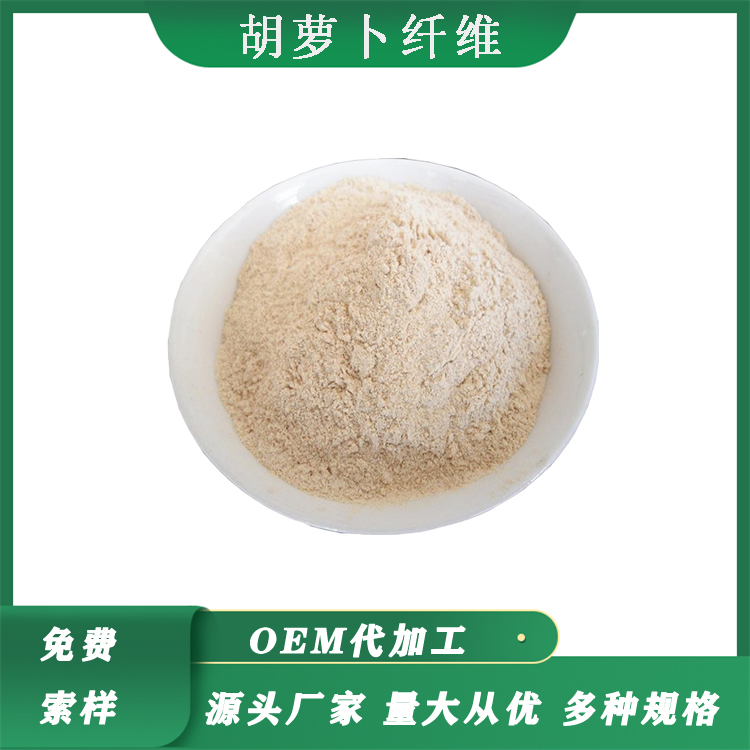 胡萝卜膳食纤维,carrot dietary fiber