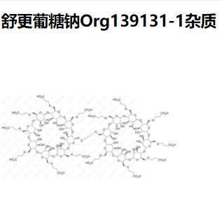 舒更葡糖钠Org139131-1杂质,Sugammadex sodium Org139131-1 Impurity