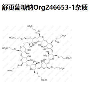 舒更葡糖钠Org246653-1杂质   现货供应