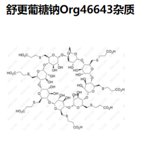 舒更葡糖钠Org46643杂质,Sugammadex sodium Org46643 Impurity