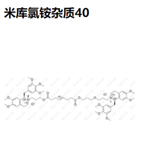 米库氯铵杂质40   现货供应