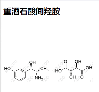 重酒石酸間羥胺,Metaraminol bitartrate