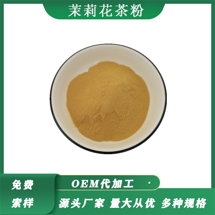 茉莉花茶粉,Jasmine tea powder