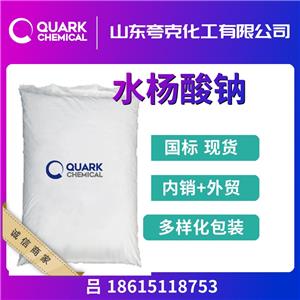 高純99.65%水楊酸鈉工業(yè)級出口現(xiàn)貨